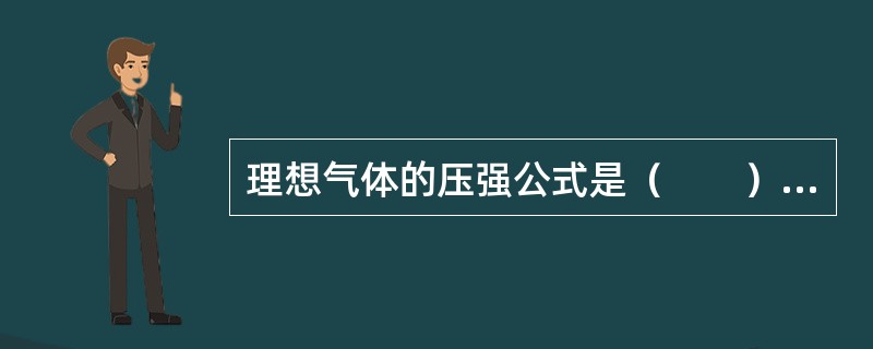 理想气体的压强公式是（　　）。[2010年真题]