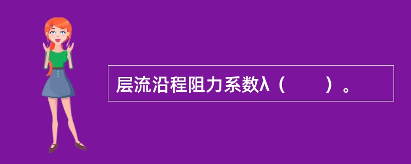 层流沿程阻力系数λ（　　）。