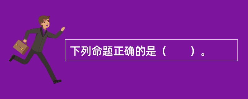 下列命题正确的是（　　）。