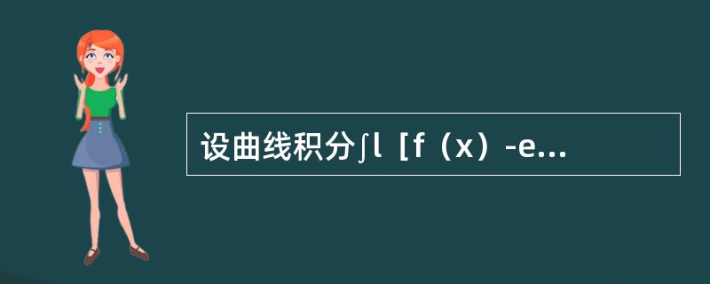 设曲线积分∫l［f（x）-ex］sinydx-f（x）cosydy与路径无关，其中f（x）具有一阶连续导数，且f（0）=0，则f（x）等于（　　）。