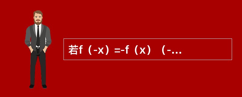 若f（-x）=-f（x）（-∞＜x＜+∞），且在（-∞，0）内f′（x）＞0，f″（x）＜0，则f（x）在（0，+∞）内是（　　）。[2013年真题]