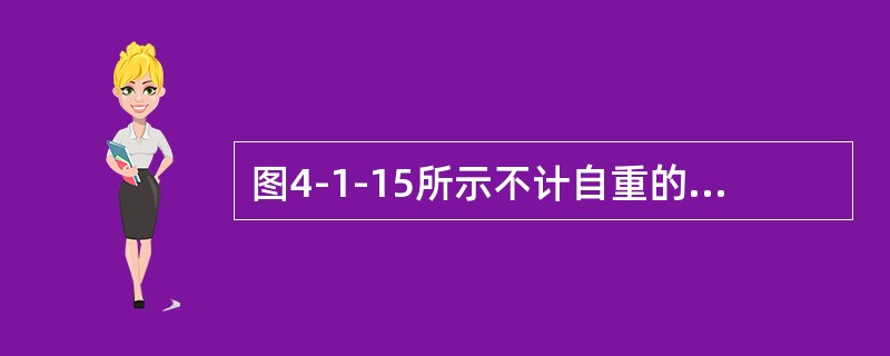 图4-1-15所示不计自重的水平梁与桁架在B点铰接，已知：荷载F1、F均与BH垂直，F1=8kN，F=4kN，M=6kN·m，q=1kN/m，L=2m，则杆件1的内力为（　　）。[2014年真题]&l