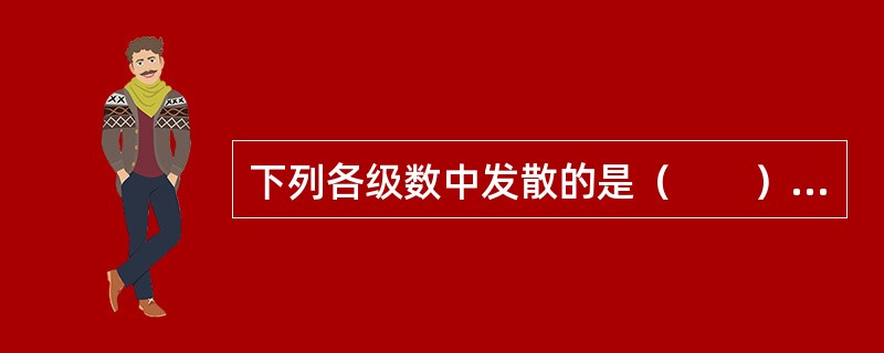 下列各级数中发散的是（　　）。[2010年真题]