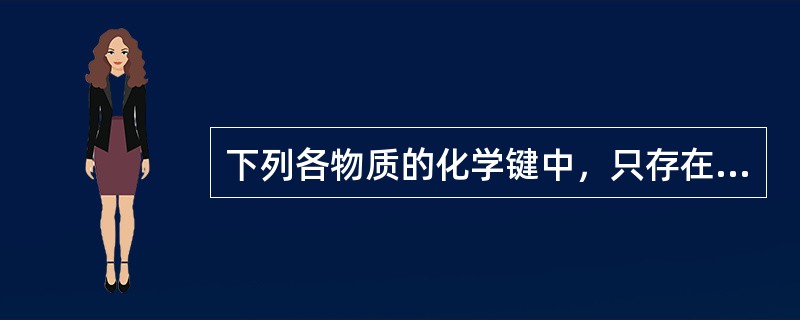 下列各物质的化学键中，只存在σ键的是（　　）。[2008年真题]