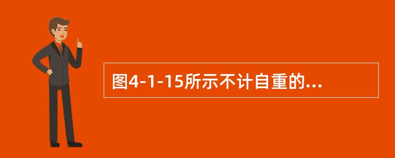 图4-1-15所示不计自重的水平梁与桁架在B点铰接，已知：荷载F1、F均与BH垂直，F1=8kN，F=4kN，M=6kN·m，q=1kN/m，L=2m，则杆件1的内力为（　　）。[2014年真题]&l