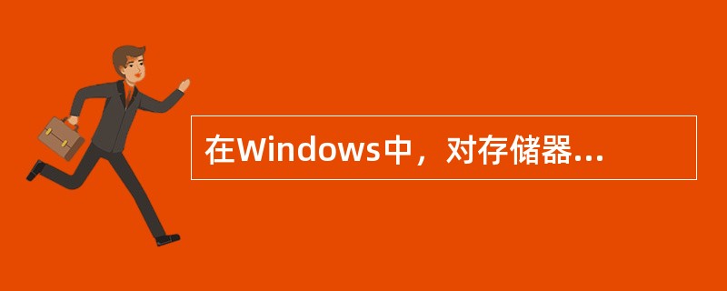 在Windows中，对存储器采用分段存储管理时，每一个存储器段可以小至1个字节，大至（　　）。[2010年真题]