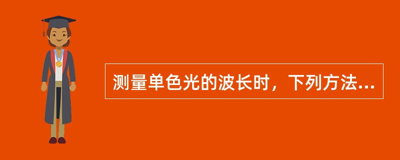 测量单色光的波长时，下列方法最为准确的是（　　）。