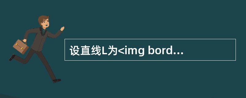 设直线L为<img border="0" style="width: 162px; height: 46px;" src="https://im