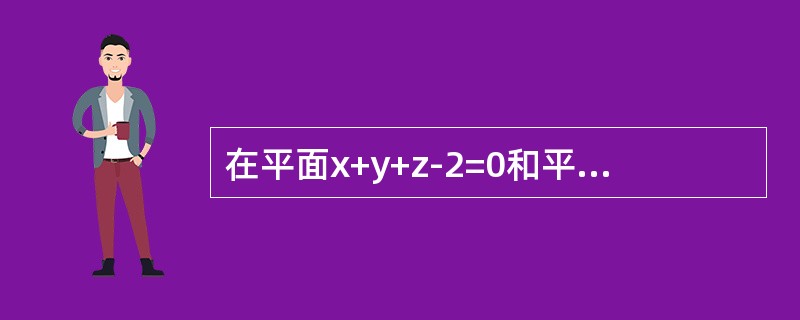 在平面x+y+z-2=0和平面x+2y-z-1=0的交线上有一点M，它与平面x+2y+z+1=0和x+2y+z-3=0等距离，则M点的坐标为（　　）。