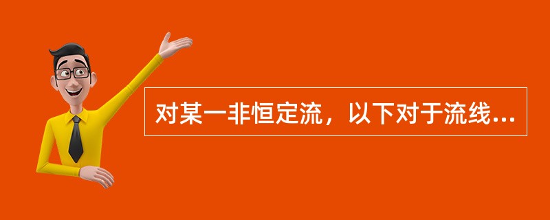 对某一非恒定流，以下对于流线和迹线的正确说法是（　　）。[2011年真题]