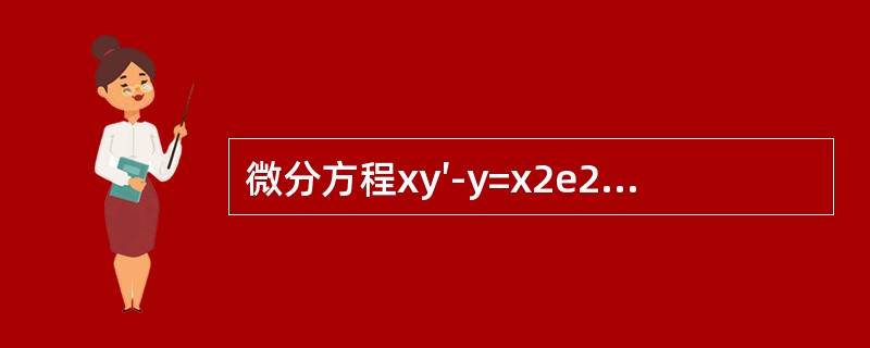 微分方程xy′-y=x2e2x的通解y等于（　　）。[2014年真题]