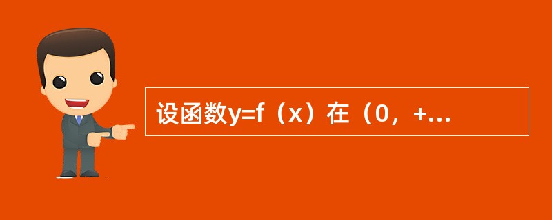 设函数y=f（x）在（0，+∞）内有界且可导，则（　　）。