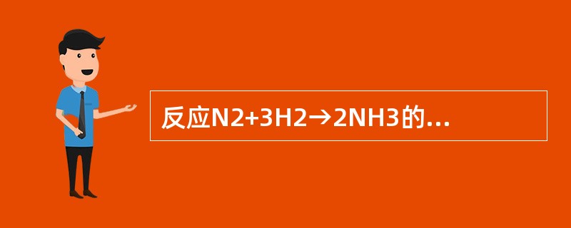 反应N2+3H2→2NH3的平均反应速率可表示为-dc（N2）/dt，也可以表示为（　　）。