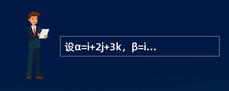 设α=i+2j+3k，β=i-3j-2k，与α、β都垂直的单位向量为（　　）。