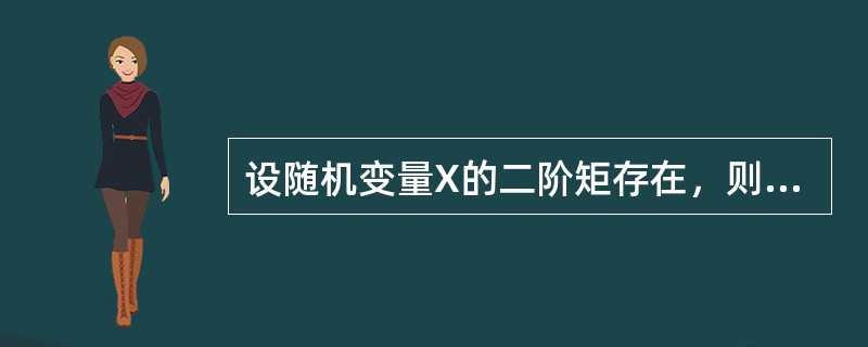 设随机变量X的二阶矩存在，则（　　）。