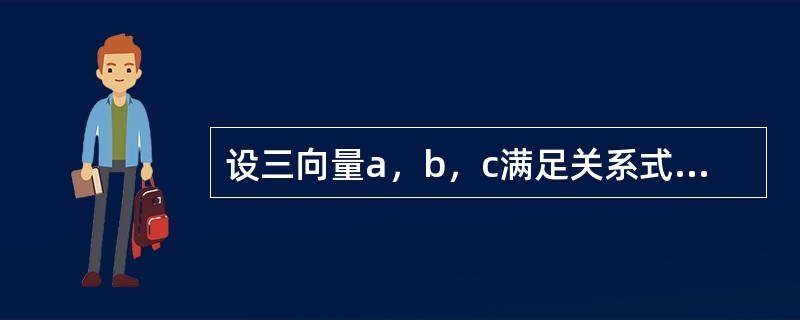 设三向量a，b，c满足关系式a·b=a·c，则（　　）。