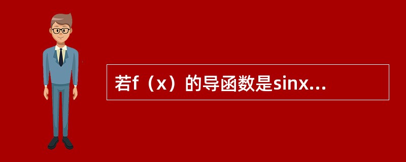 若f（x）的导函数是sinx，则f（x）有一个原函数为（　　）。