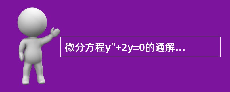 微分方程y″+2y=0的通解是（　　）。[2010年真题]