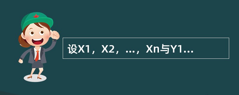 设X1，X2，…，Xn与Y1，Y2，…，Yn都是来自正态分布X～N（μ，σ2）的样本，并且相互独立，<img border="0" style="width: 18
