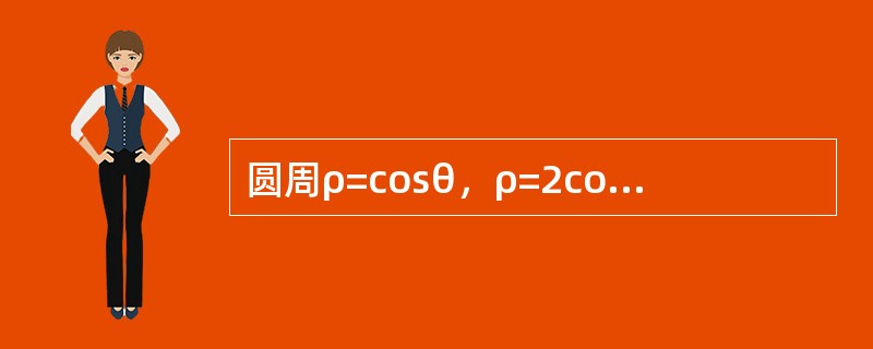 圆周ρ=cosθ，ρ=2cosθ及射线θ=0，<img border="0" style="width: 39px; height: 31px;" src