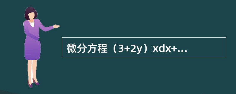 微分方程（3+2y）xdx+（1+x2）dy=0的通解为（　　）。