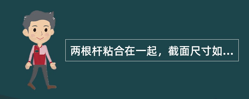 两根杆粘合在一起，截面尺寸如图5-7-1所示。杆1的弹性模量为E1，杆2的弹性模量为E2，且E1=2E2。若轴向力F作用在截面形心，则杆件发生的变形是（　　）。[2013年真题]<br />