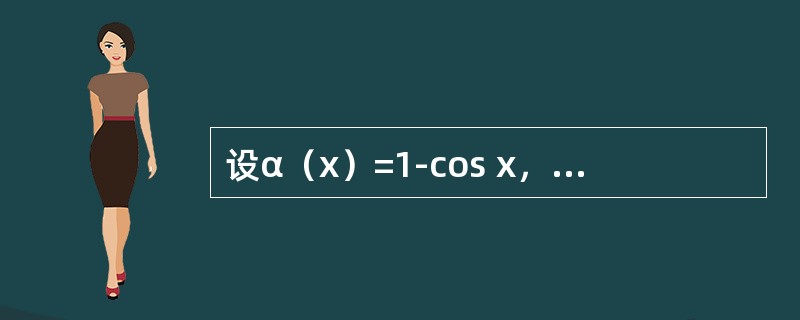 设α（x）=1-cos x，β（x）=2x2，则当x→0时，下列结论中正确的是（　　）。[2012年真题]