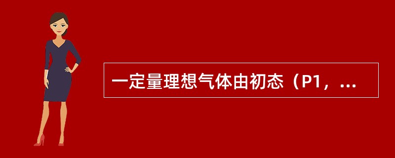 一定量理想气体由初态（P1，V1，T1）经等温膨胀到达终态（P2，V2，T1），则气体吸收的热量Q为（　　）。[2013年真题]