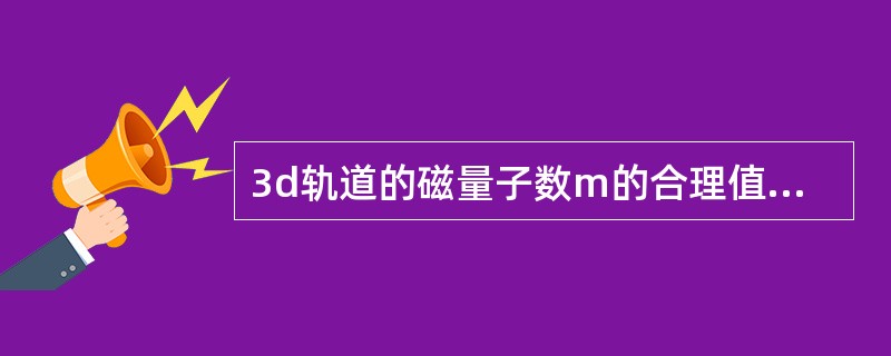 3d轨道的磁量子数m的合理值是（　　）。