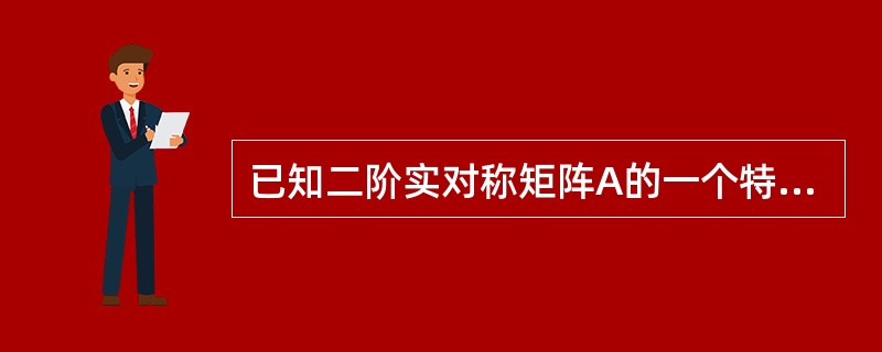 已知二阶实对称矩阵A的一个特征向量为（2，-5）T，并且A＜0，则以下选项中为A的特征向量的是（　　）。