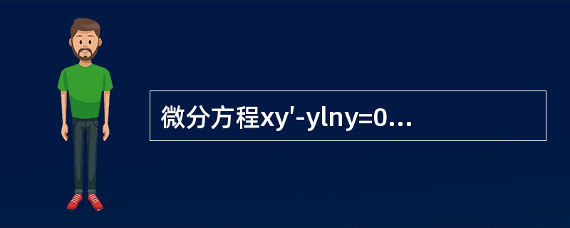 微分方程xy′-ylny=0满足y（1）=e的特解是（　　）。[2013年真题]