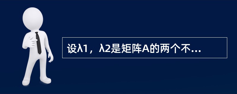 设λ1，λ2是矩阵A的两个不同的特征值，ξ，η是A的分别属于λ1，λ2的特征向量，则以下选项中正确的是（　　）。