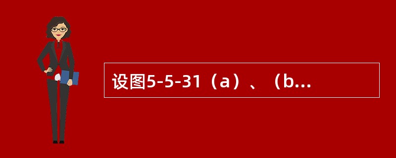 设图5-5-31（a）、（b）所示两根圆截面梁的直径分别为d和2d，许用荷载分别为［P］1和［P］2。若二梁的材料相同，则［P］1/［P］2等于（　　）。<br /><img bor