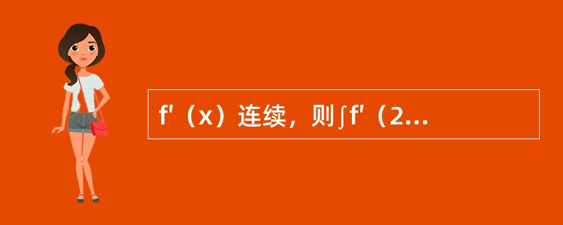 f′（x）连续，则∫f′（2x+1）dx等于（　　）。[2012年真题]