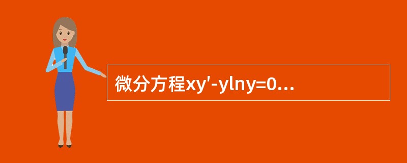 微分方程xy′-ylny=0满足y（1）=e的特解是（　　）。[2013年真题]