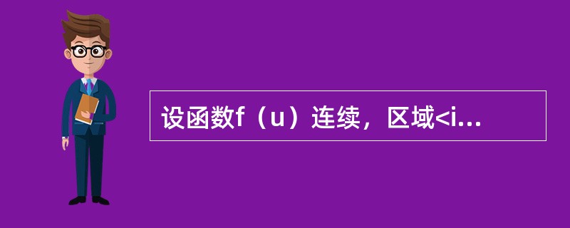 设函数f（u）连续，区域<img border="0" style="width: 154px; height: 21px;" src="htt