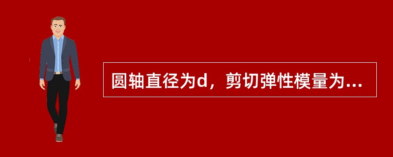 圆轴直径为d，剪切弹性模量为G，在外力作用下发生扭转变形，现测得单位长度扭转角为θ，圆轴的最大切应力是（　　）。[2013、2010年真题]