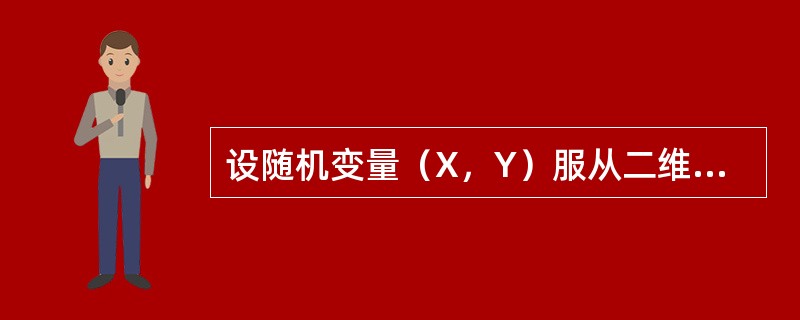 设随机变量（X，Y）服从二维正态分布，其概率密度为<img border="0" style="width: 194px; height: 50px;"