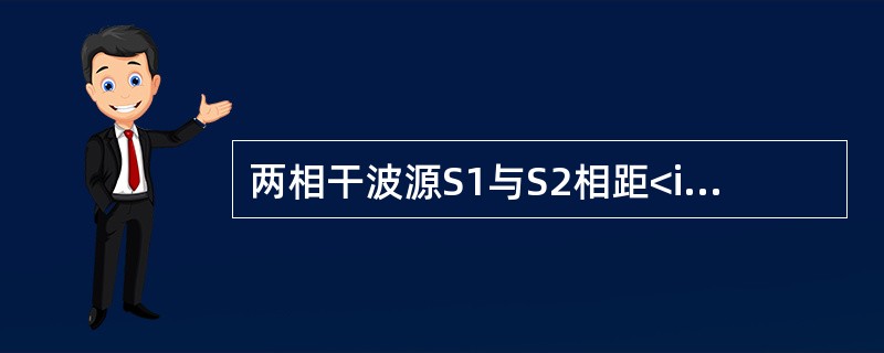 两相干波源S1与S2相距<img border="0" style="width: 17px; height: 30px;" src="http