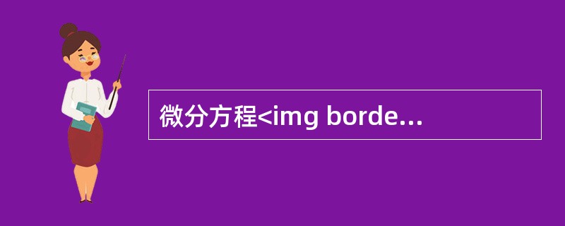 微分方程<img border="0" style="width: 125px; height: 39px;" src="https://img