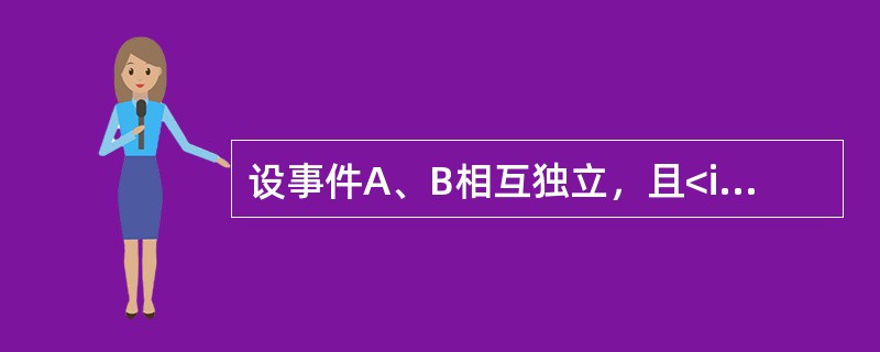 设事件A、B相互独立，且<img border="0" style="width: 268px; height: 38px;" src="htt