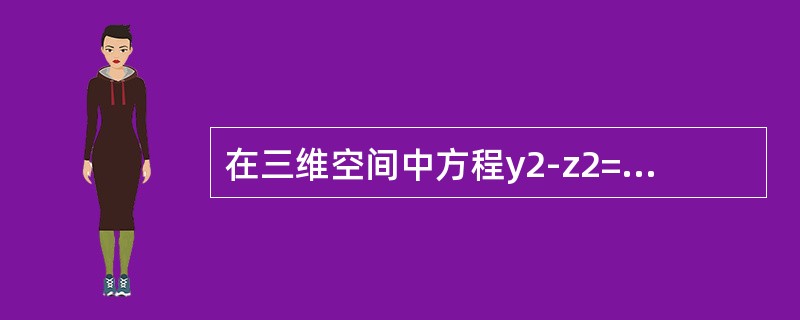 在三维空间中方程y2-z2=1所代表的图形是（　　）。[2011年真题]