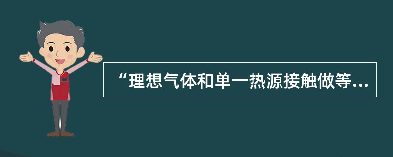 “理想气体和单一热源接触做等温膨胀时，吸收的热量全部用来对外做功。”对此说法，有如下几种讨论，正确的是（　　）。[2010年真题]