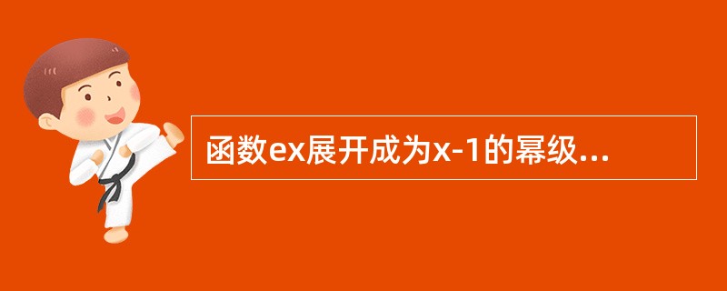 函数ex展开成为x-1的幂级数是（　　）。