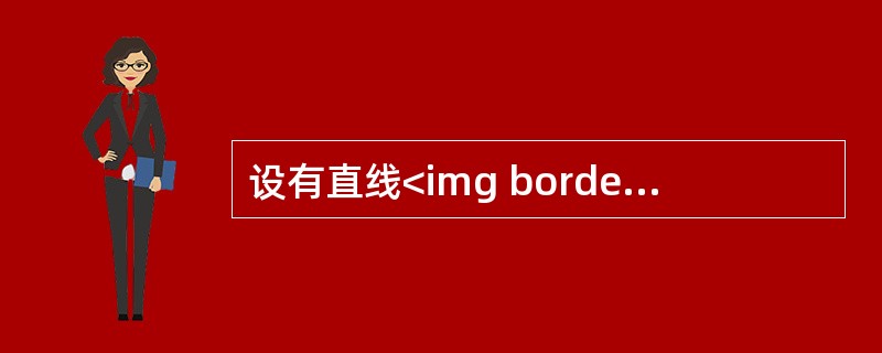 设有直线<img border="0" style="width: 192px; height: 41px;" src="https://img