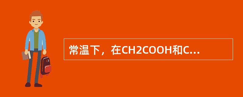 常温下，在CH2COOH和CH2COONa的混合溶液中，若它们的浓度均为0.10mol·L-1，测得pH值是4.75，现将此溶液与等体积的水混合后，溶液的pH值是（　　）。[2010年真题]