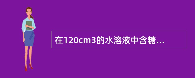 在120cm3的水溶液中含糖（C12H22O11）15.0g，溶液的密度为047g/cm3。该溶液的质量摩尔浓度（mol·kg-1）为（　　）。