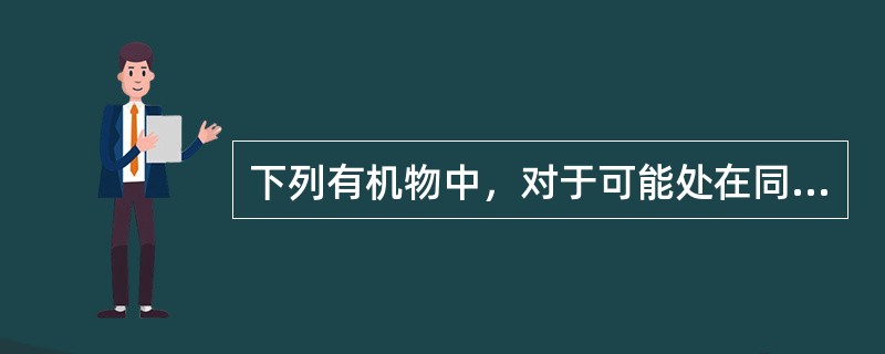 下列有机物中，对于可能处在同一平面上的最多原子数目的判断，正确的是（　　）。[2014年真题]