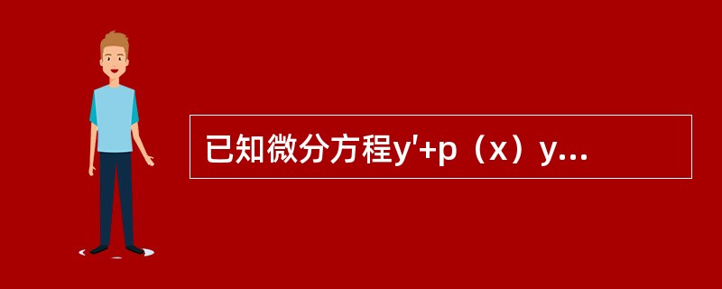 已知微分方程y′+p（x）y=q（x）（q（x）≠0）有两个不同的解y1（x），y2（x），C为任意常数，则该微分方程的通解是（　　）。[2012年真题]