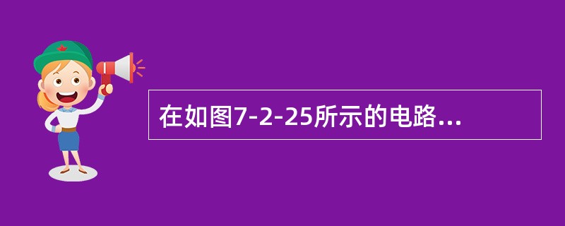 在如图7-2-25所示的电路中，R＝1Ω，Is1＝3A，Is2＝6A。当电流源Is1单独作用时，流过电阻R的电流I′＝1A，则流过电阻R的实际电流I值为（　　）A。<br /><im